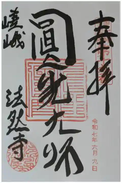 圓光大師二十五霊場御朱印