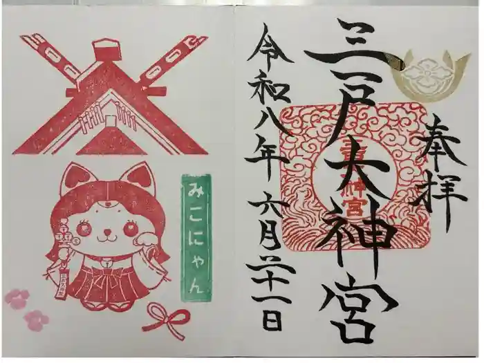 三戸大神宮の御朱印