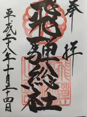 飛騨総社の御朱印