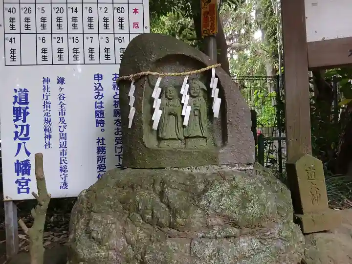 道野辺八幡宮の{uncategorized: "未分類", other: "その他", undefined: "問題あり", building: "その他建物", grave: "お墓", sacred_gate: "鳥居", guardian: "狛犬", statue: "像", buddha: "仏像", history: "歴史", nature: "自然", garden: "庭園", animal: "動物", pagoda: "塔", temizu: "手水舎", mountain_gate: "山門・神門", sanctuary: "本殿・本堂", subordinate: "末社・摂社", art: "芸術", scenery: "景色", jizo: "地蔵", ema: "絵馬", goshuin: "御朱印", omikuji: "おみくじ", items: "授与品その他", amulet: "お守り", goshuincho: "御朱印帳", eats: "食事", festival: "お祭り", votive_dance: "神楽", shichigosan: "七五三参", wedding: "結婚式", experience: "体験その他", initially: "初詣", around: "周辺", anti_infection: "感染症対策"}