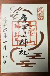 唐澤山神社の御朱印 2024年01月11日(木)投稿