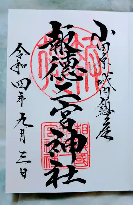 報徳二宮神社の御朱印