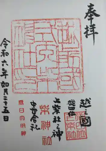 柴神社の御朱印