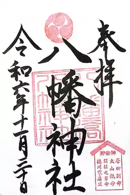 八幡橋八幡神社(神奈川県)