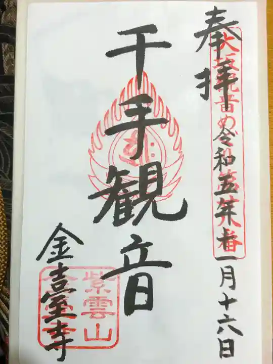 金臺寺(金台寺)の御朱印