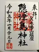 木幡山隠津島神社(二本松市)の御朱印