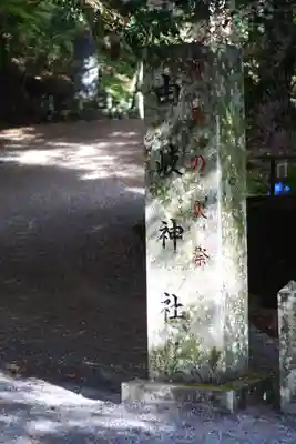 由岐神社のその他建物