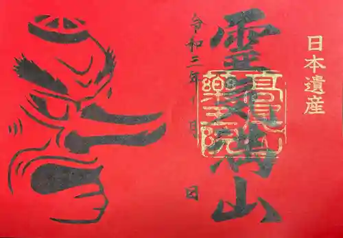 高尾山薬王院の御朱印