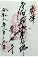 願掛け寺 香林寺の御朱印