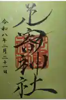 足寄神社の御朱印