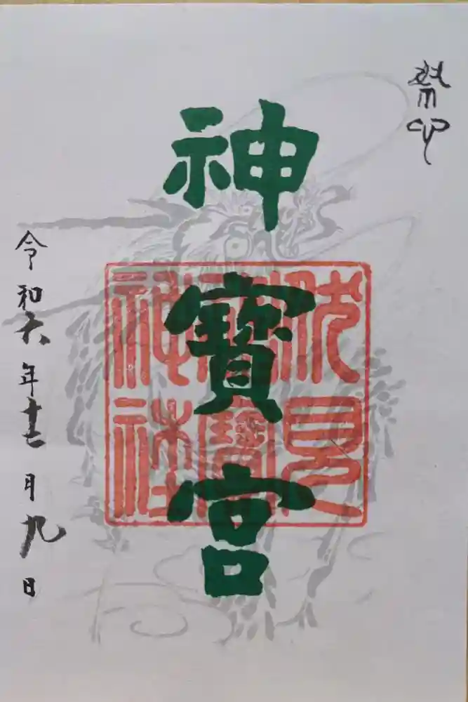 伏見神宝神社の御朱印