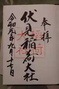 伏見稲荷大社の御朱印