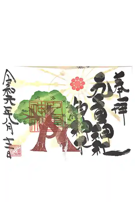 九重神社の御朱印