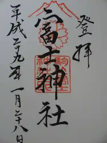 駒込富士神社の御朱印
