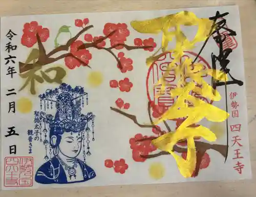 伊勢の国 四天王寺(三重県)