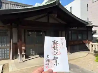 大福寺（浪華仮病院跡）の御朱印