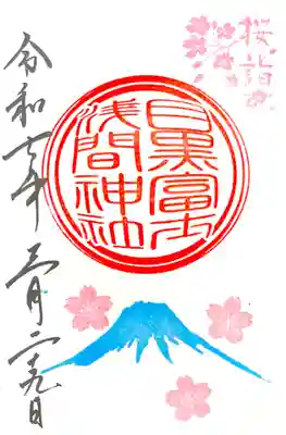 境内社 目黒富士浅間神社、春の特別御朱印