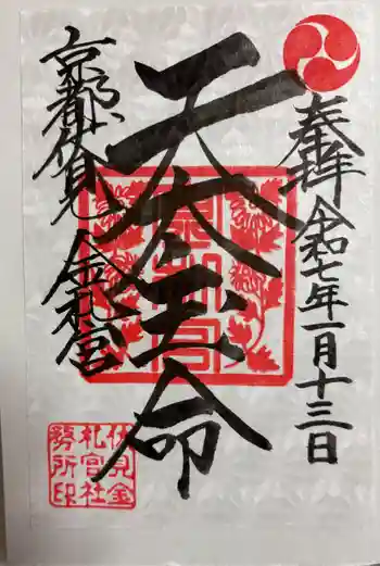 金札宮の御朱印 2025年01月
