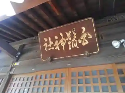王子白髭神社の本殿・本堂