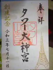 タワー大神宮の御朱印