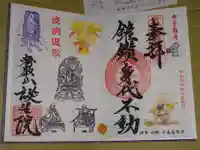 大本山誕生院 の御朱印