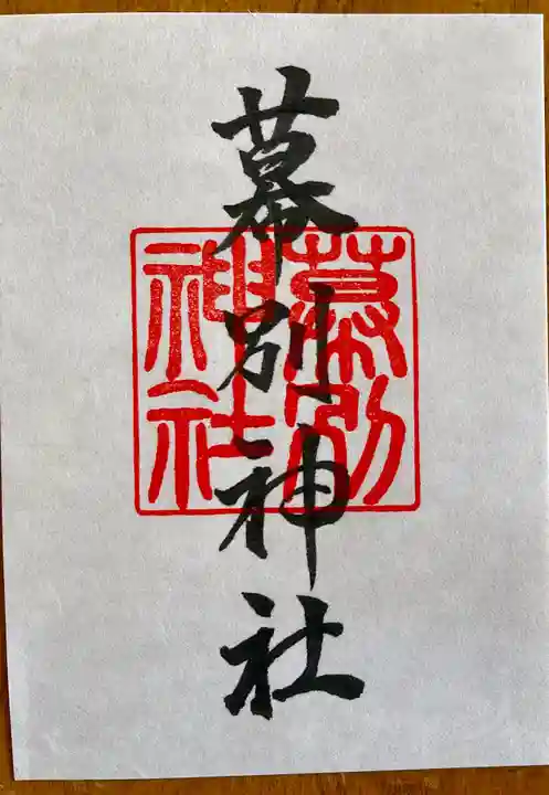幕別神社の御朱印
