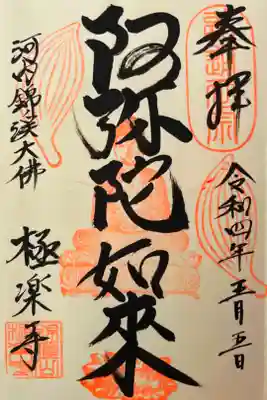 極楽寺の御朱印