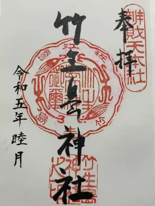 竹生島神社（都久夫須麻神社）の御朱印