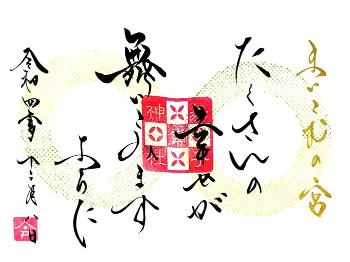 舞子六神社／まいこむの宮の御朱印