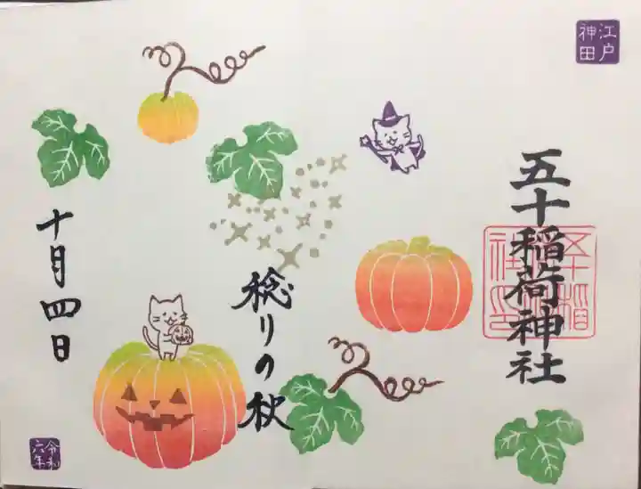 五十稲荷神社(栄寿稲荷神社)の御朱印