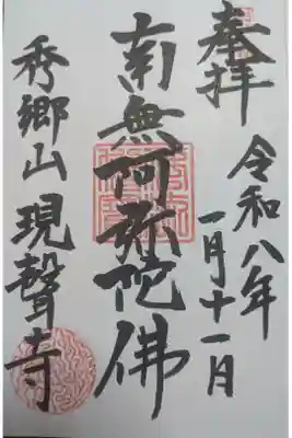 現聲寺 (現声寺)の御朱印