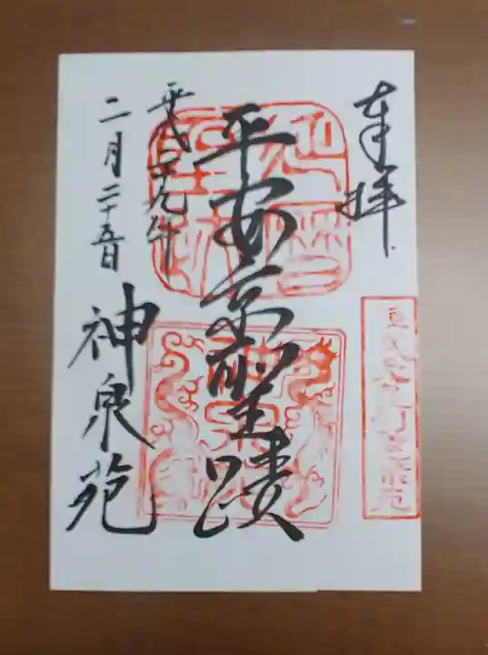 神泉苑の御朱印