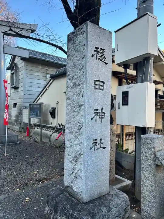 穏田神社(東京都)