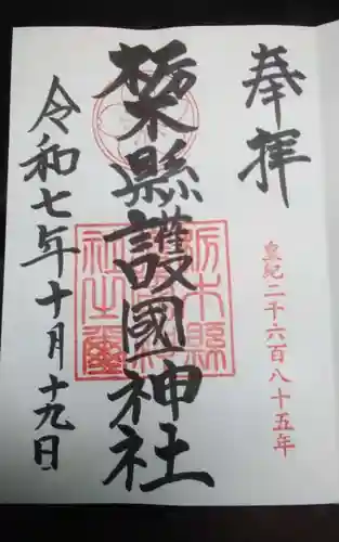 栃木縣護國神社の御朱印