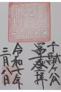 鳩森八幡神社の御朱印