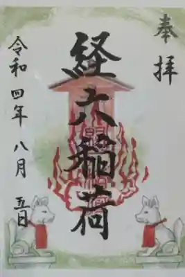 経六稲荷社の御朱印