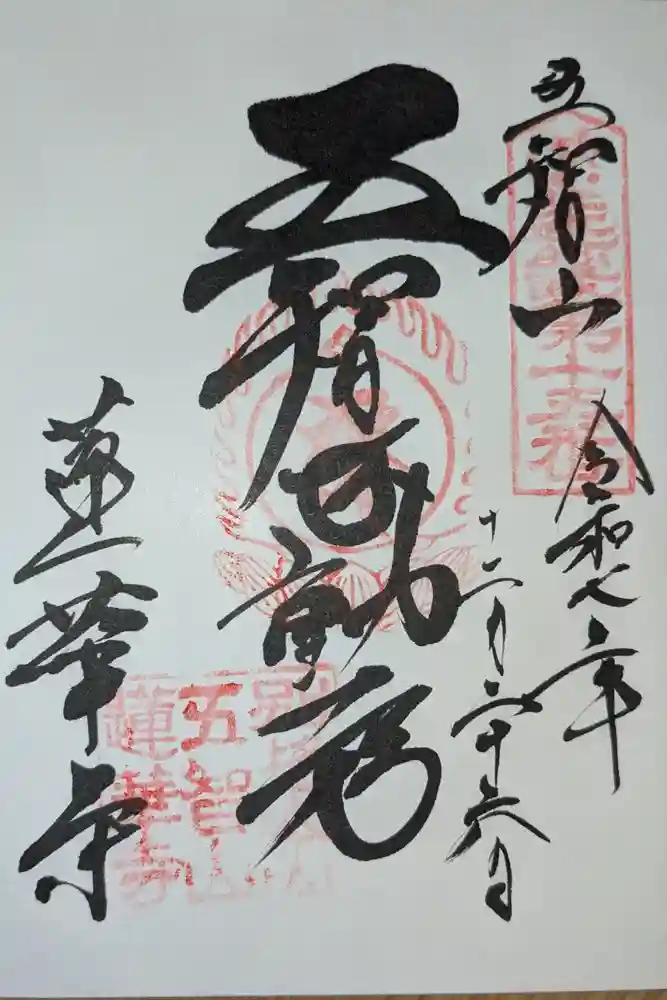 蓮華寺の御朱印