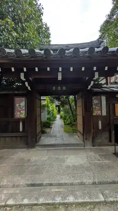 尊陽院(京都府)