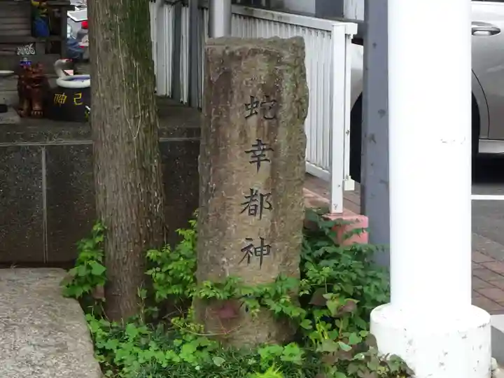 蛇幸都神社(蛇骨神社)のその他建物