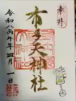 布多天神社の御朱印
