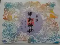 津島神社の御朱印