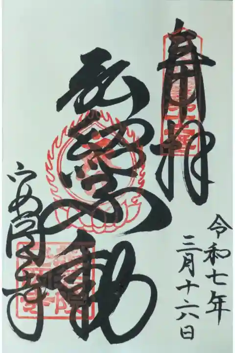 不動明王御朱印