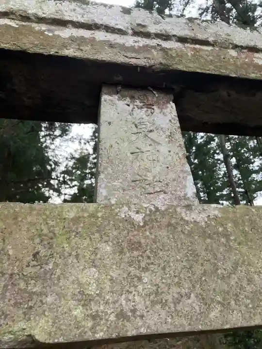 湯泉神社(湯津上)の鳥居