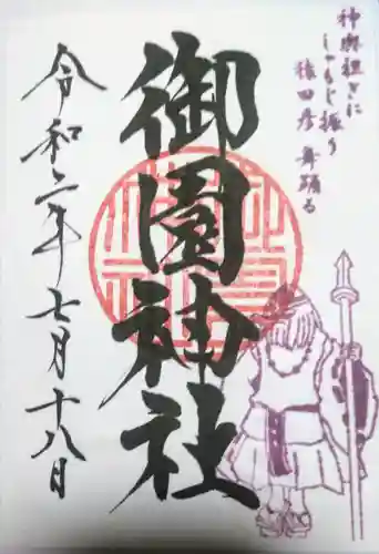 御園神社の御朱印