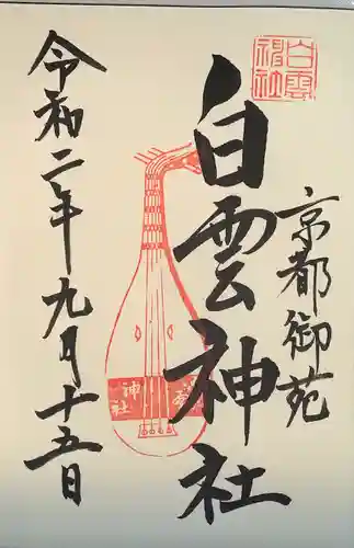 白雲神社の御朱印