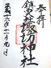 鎮西大社諏訪神社の御朱印