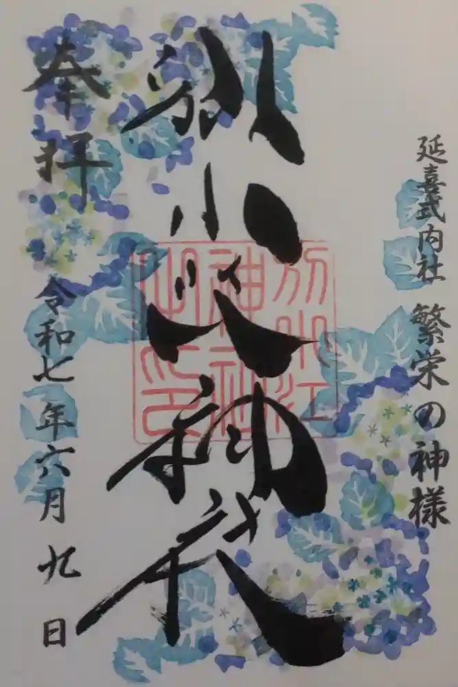 別小江神社の御朱印