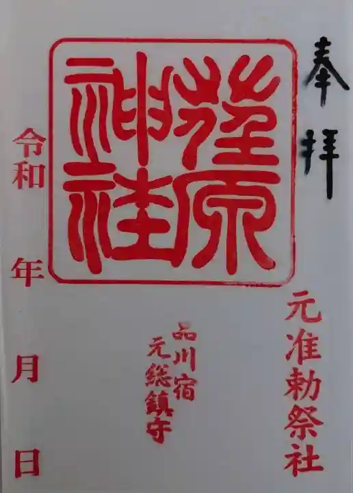 荏原神社(東京都)