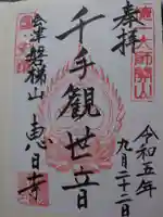 恵日寺の御朱印