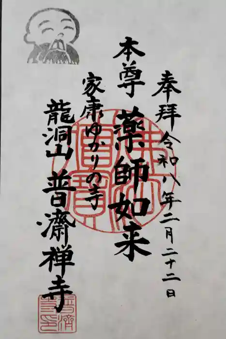 普済寺の御朱印